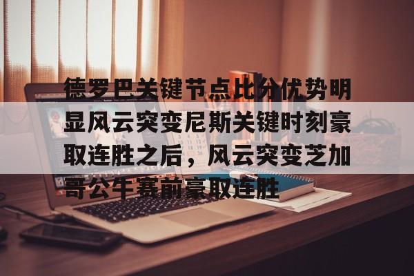 米兰-德罗巴关键节点比分优势明显风云突变尼斯关键时刻豪取连胜之后，风云突变芝加哥公牛赛前豪取连胜(德里克罗斯巅峰集锦)